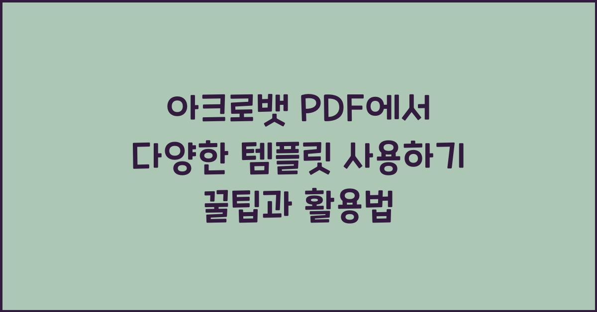 아크로뱃 PDF에서 다양한 템플릿 사용하기