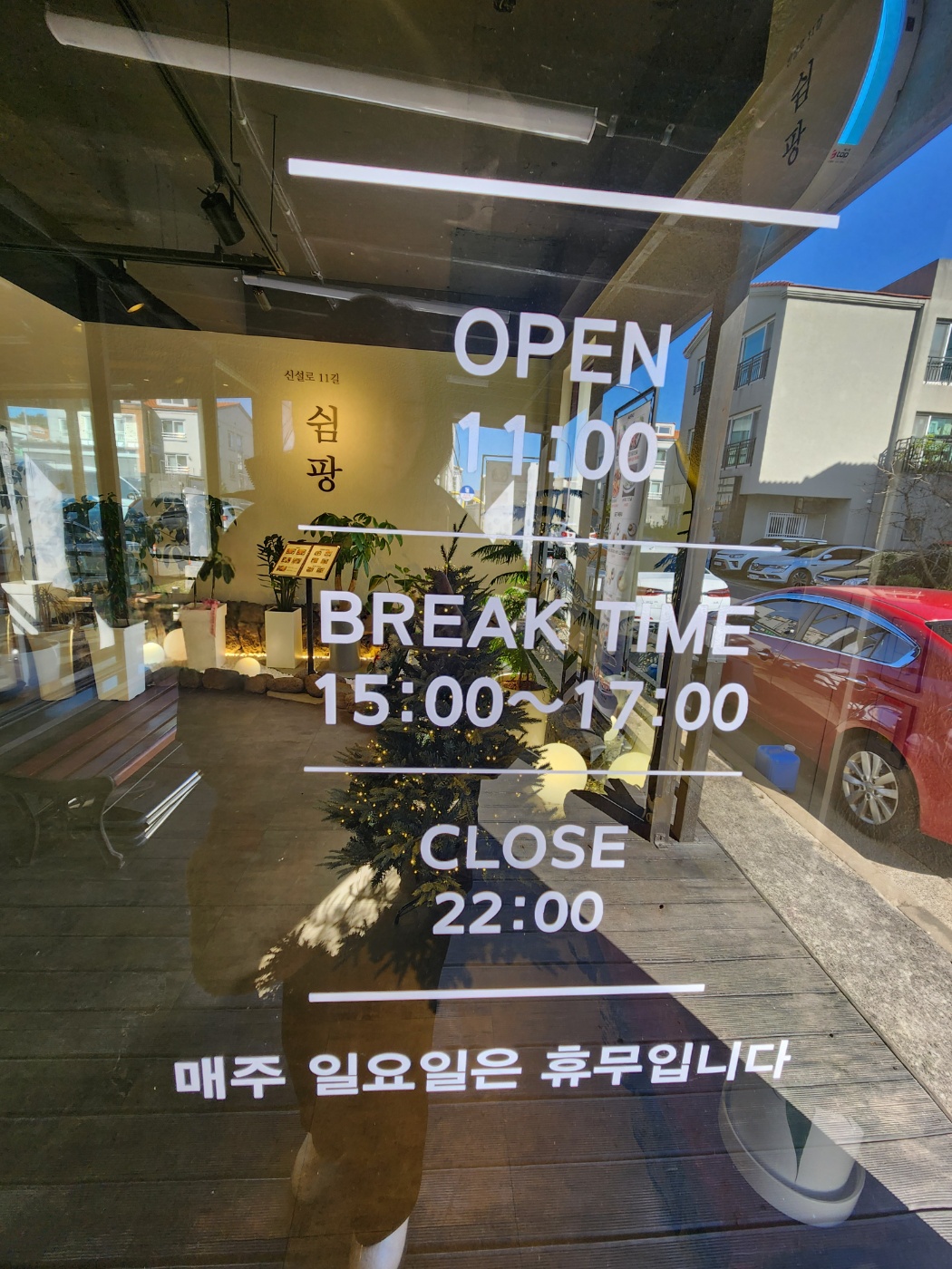 신설로11길쉼팡 이미지