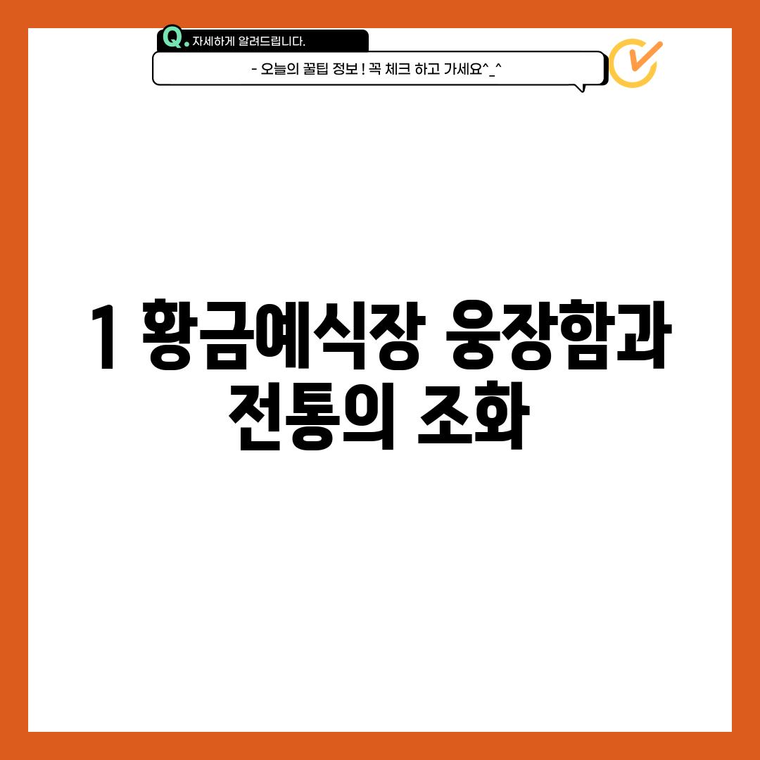 1. 황금예식장: 웅장함과 전통의 조화