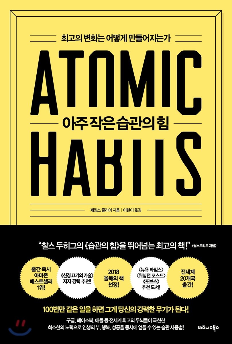  [아주 작은 습관의 힘] 습관을 만들기 어려운 이유