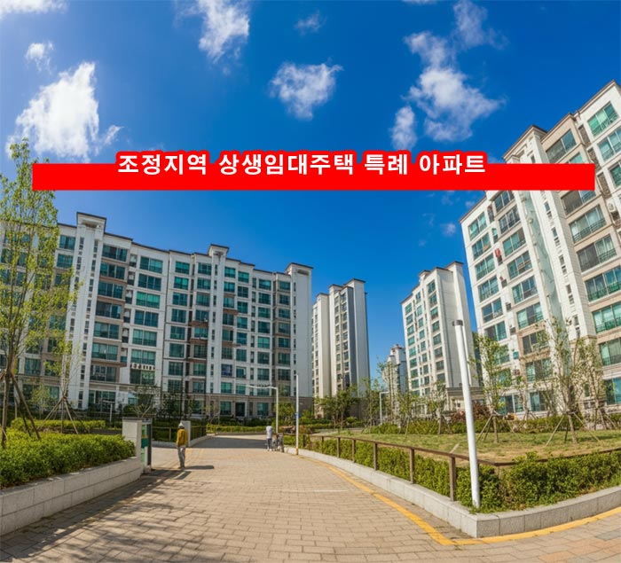 조정지역-상생임대주택