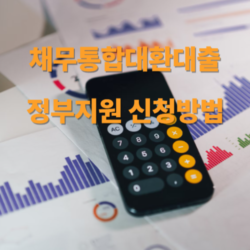 채무통합대환대출