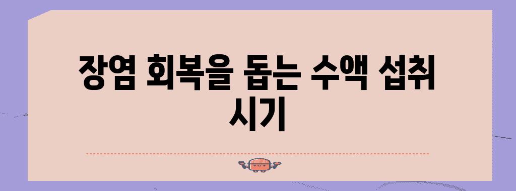 장염 회복을 돕는 수액 섭취 시기