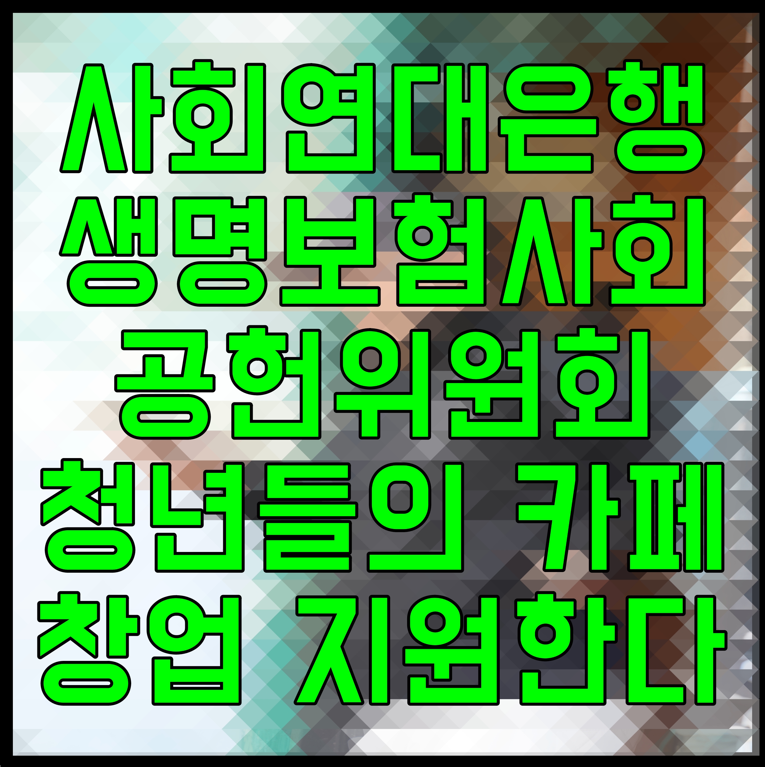 사회연대은행 생명보험사회공헌위원회 청년들의 카페 창업 지원한다