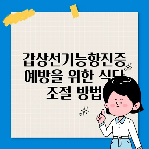 갑상선기능항진증 예방을 위한 식단 조절 방법