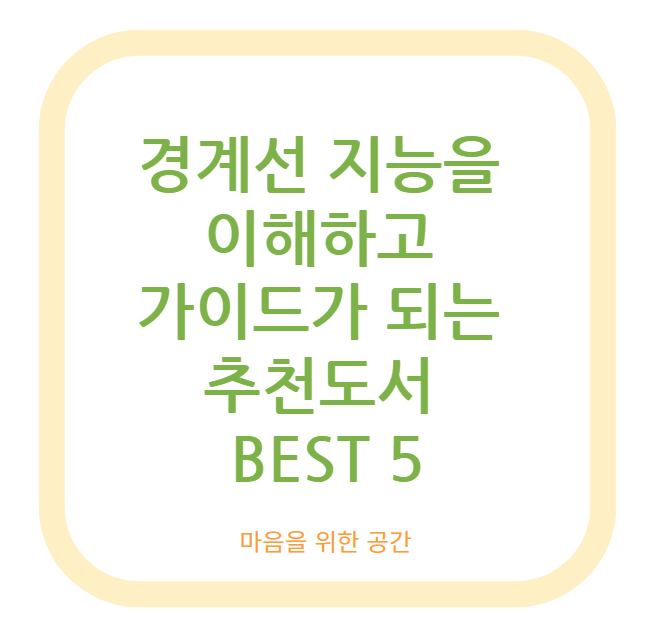 경계선 지능을 이해하고 가이드가 되는 추천도서 BEST 5
