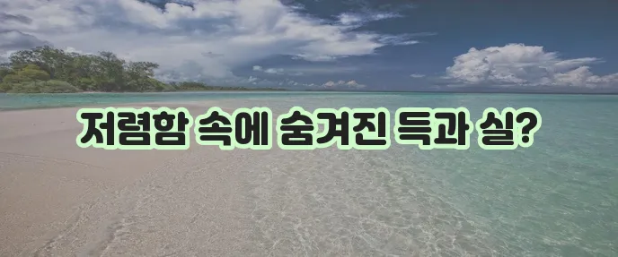 다이렉트 운전자보험 정말 값싸고 좋을까요?