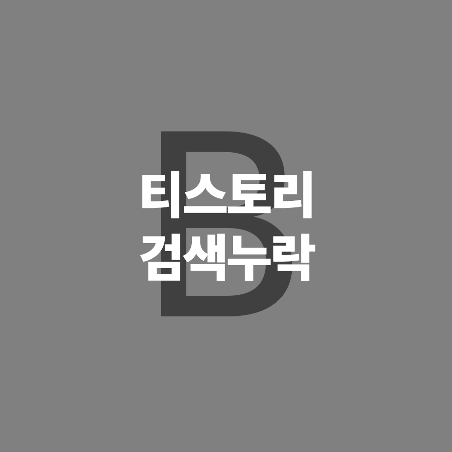  티스토리 검색누락, 저품질 현상 - 네이버 수준으로 전락 중