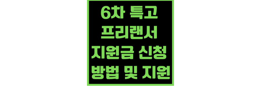 6차-특고-프리랜서-지원금-신청방법-지원대상-지급시기