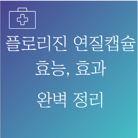 플로리진 연질캡슐