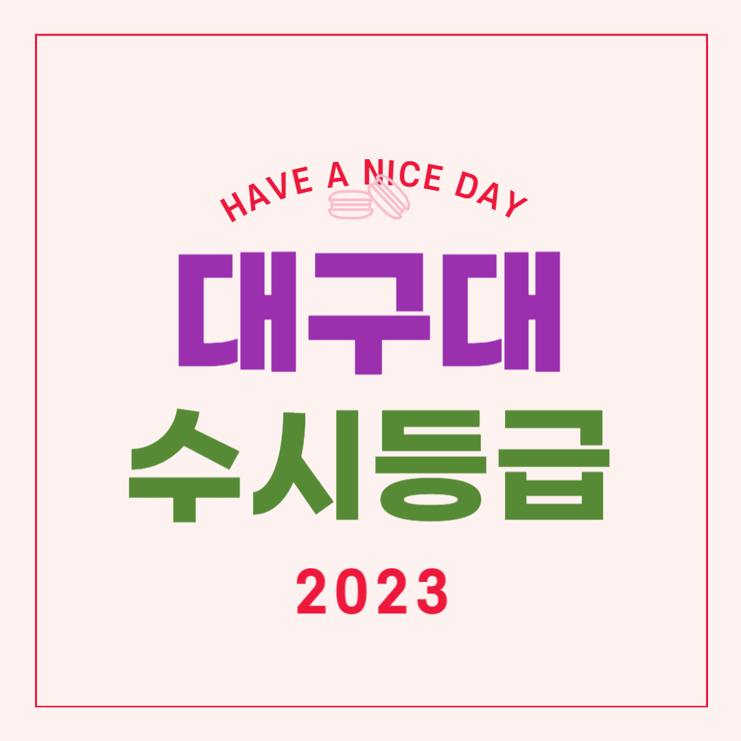 2023학년도 대구대 수시등급