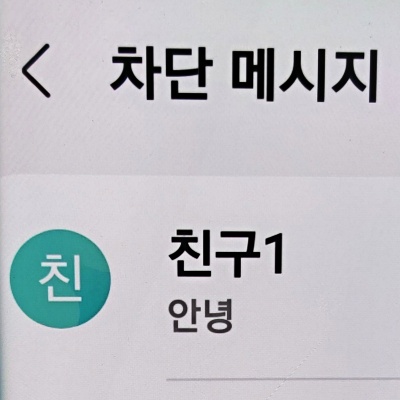 갤럭시-스마트폰에서-차단된-문자