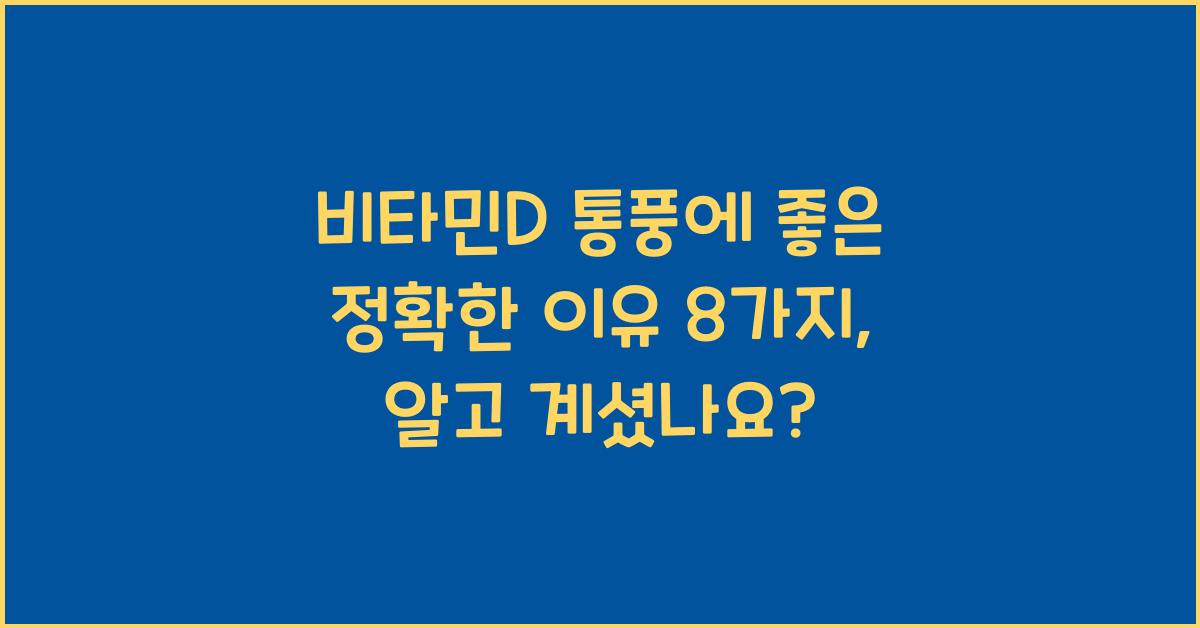 비타민D 통풍에 좋은 정확한 이유 8가지