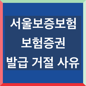 서울보증보험-보험증권-발급-거절-사유