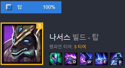 롤 시즌12 나서스 룬, 템트리, 스킬트리 공략 롤 시즌12 나서스 룬, 템트리, 스킬트리 공략
