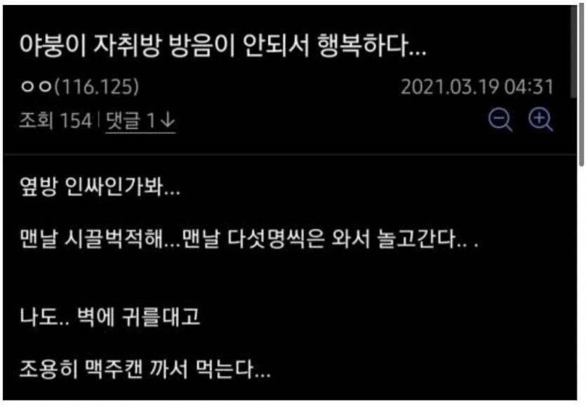 자취방 방음이 안되서 행복하다는 어느 디시 야붕이.jpg