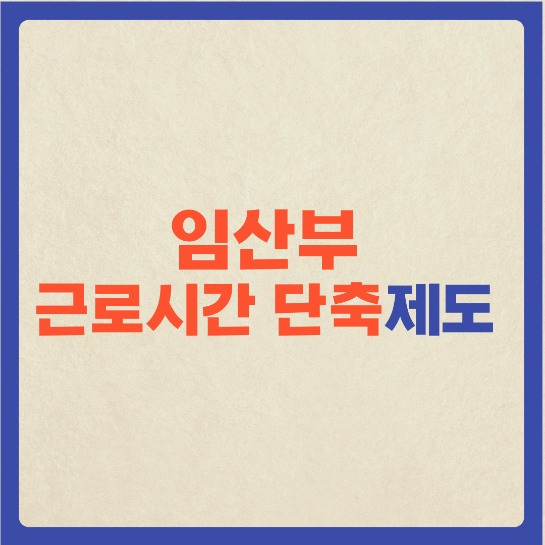  임산부 근로시간 단축 제도