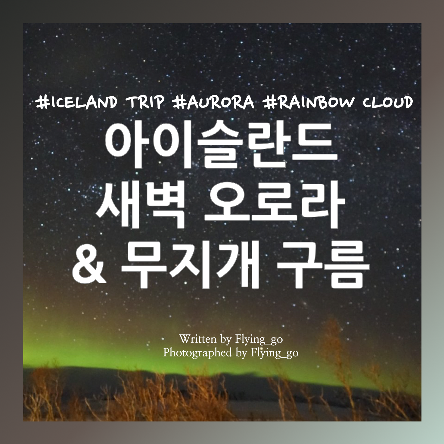  [겨울 아이슬란드 여행 DAY 6] 아이슬란드 오로라, 드디어 만나다!(+무지개 구름까지 성공)