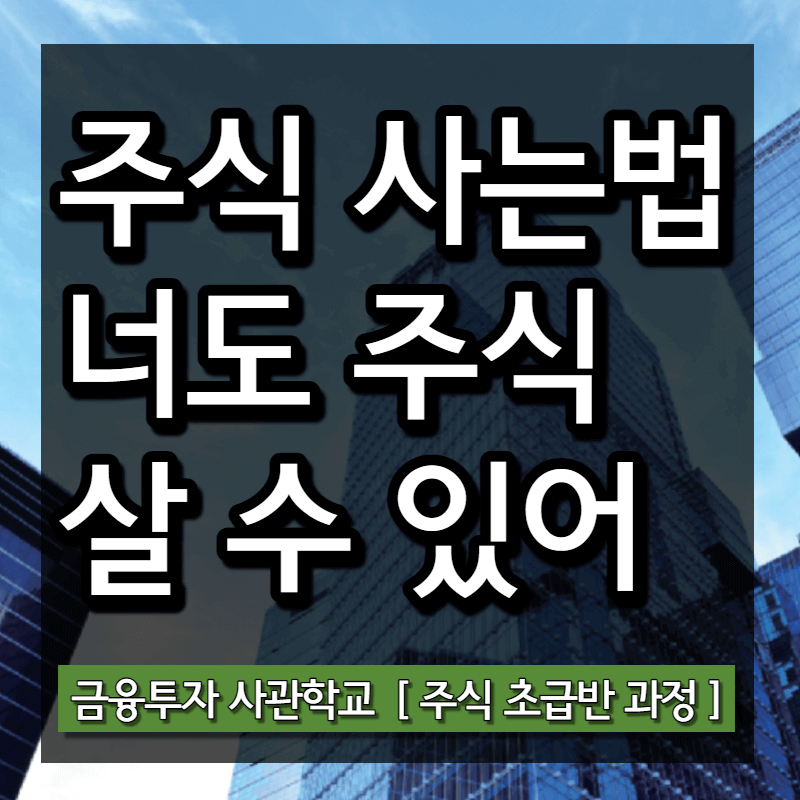  주식 사는 법 (핵심 5단계 총정리)
