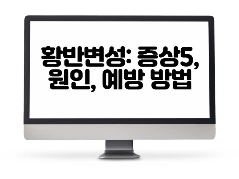 황반변성 증상5, 원인, 예방 방법
