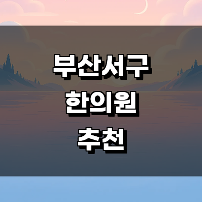 부산 서구 한의원