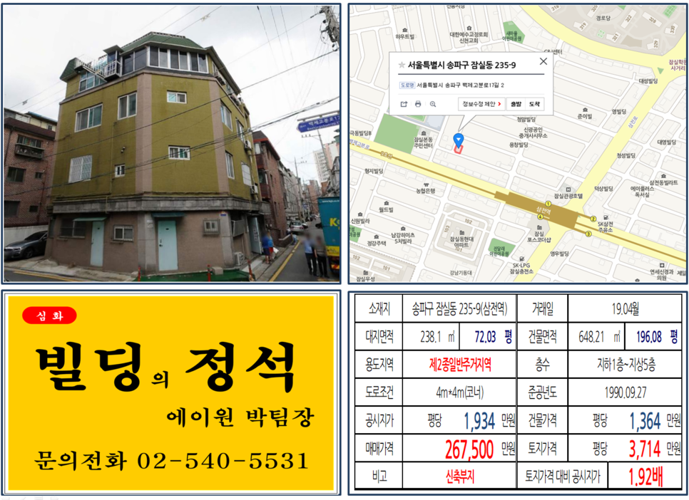 송파구 잠실동 235-9번지 건물이 2019년 04월 매매 되었습니다.