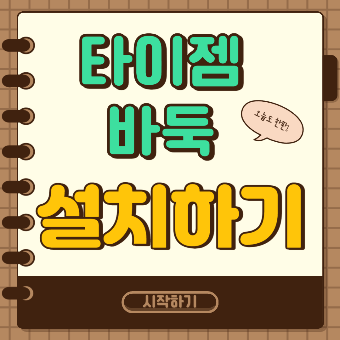 타이젬 바둑 설치하기