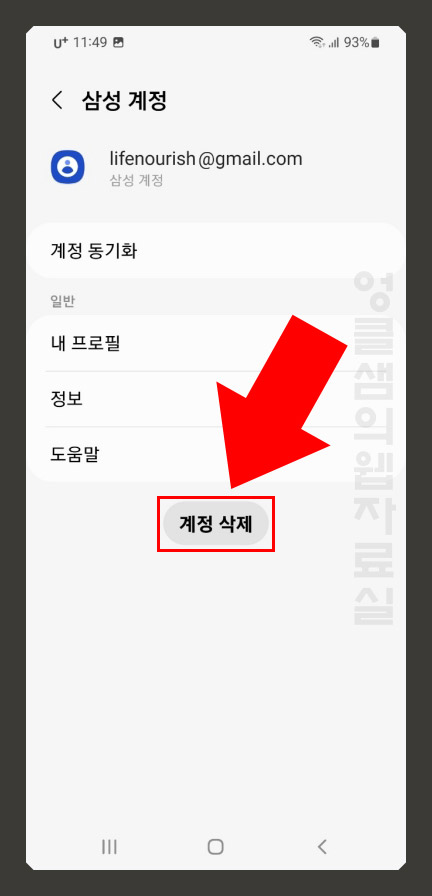  갤럭시에 등록된 삼성 계정 삭제 방법