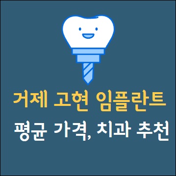 거제 고현 임플란트 가격 비용 잘하는 곳 치과 추천 전문 의원 병원 원데이 수면 뼈이식 메가젠 오스템 덴티움 틀니