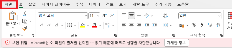 엑셀 매크로 실행을 차단했습니다