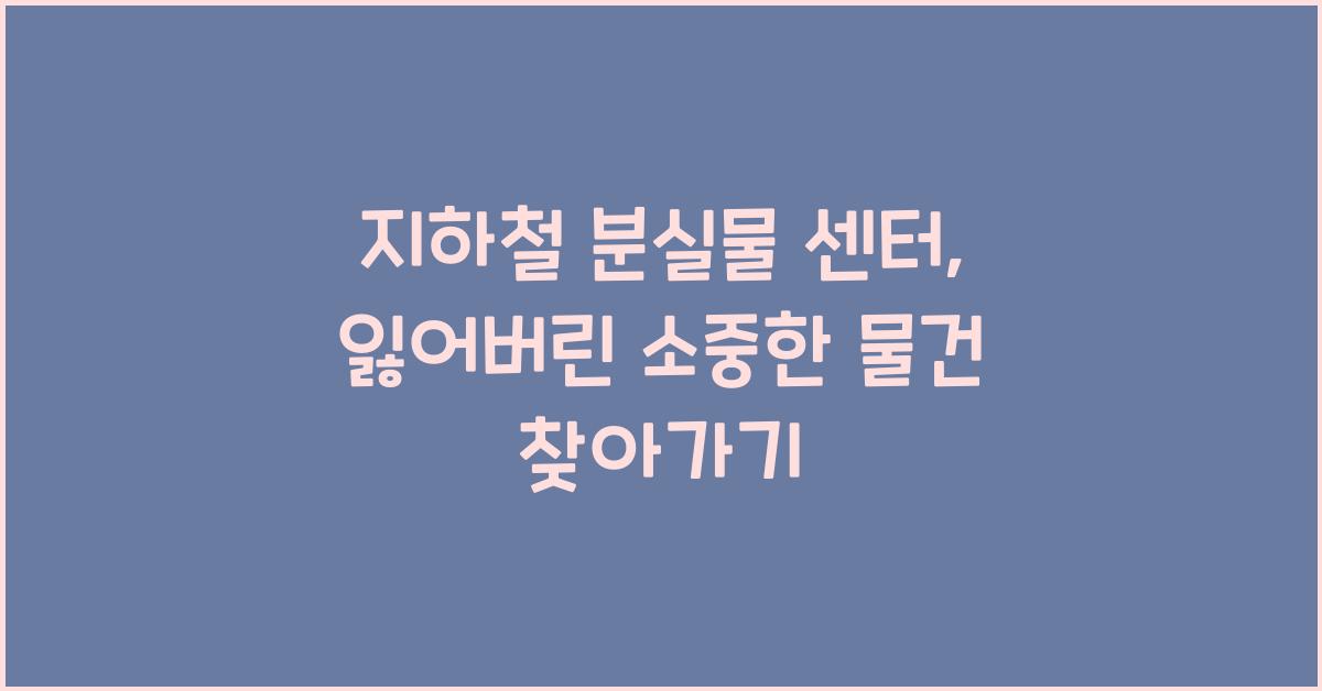 지하철 분실물 센터