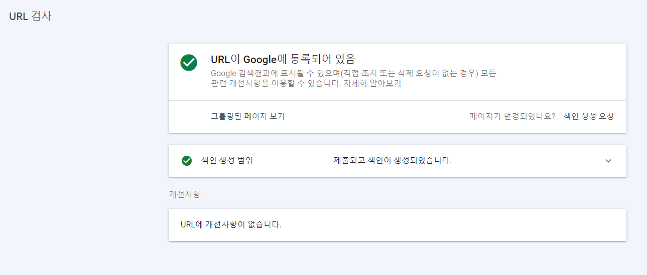 URL-검사-구글에-등록되어-있음