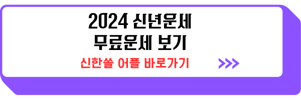 2024 무료운세 신한쏠 신년운세