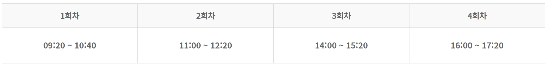 회차별 시험 시간표