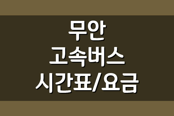  무안 고속버스터미널 시간표와 요금표