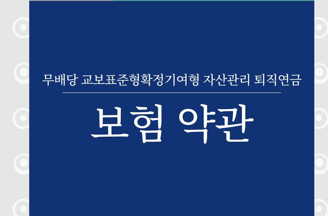 교보 DC형 퇴직연금