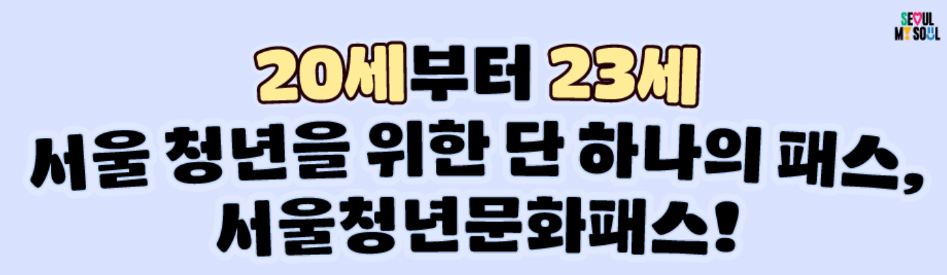 청년 수당 서울 청년 문화 패스 2025년 문화관람비 20만원 지원 신청 방법 및 혜택