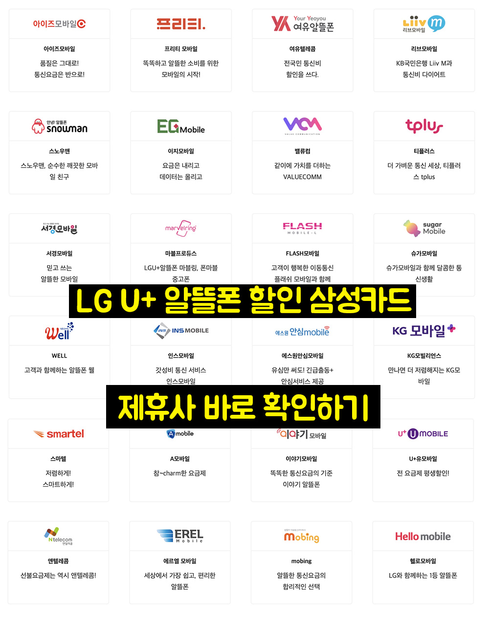 lg 알뜰폰 할인 삼성카드 제휴사 목록