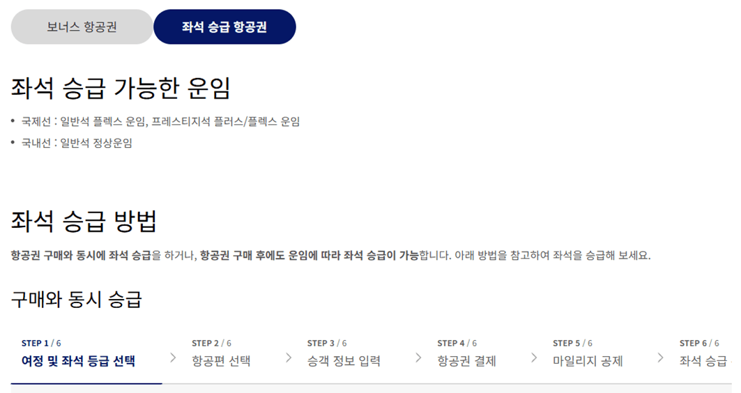 대한항공_마일리지_좌석승급
