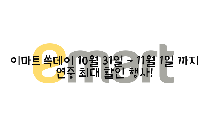  이마트 쓱데이 10월 31일 ~ 11월 1일 까지 연중 최대 할인 행사!