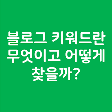 상위노출 블로그 키워드 찾는법