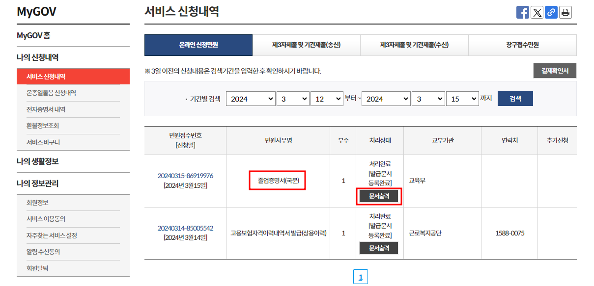 정부24 민원신청 내역