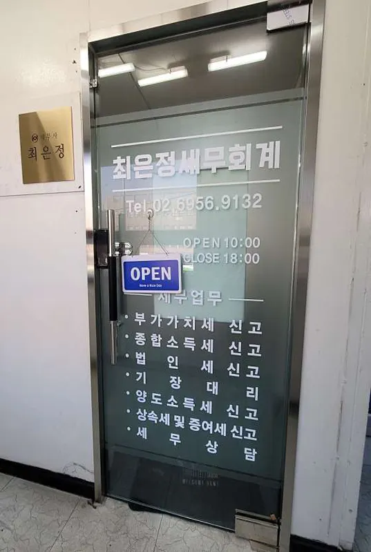 최은정세무회계사무소