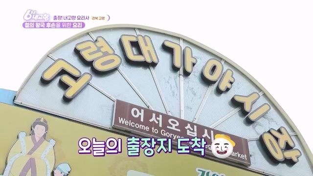 [7910회] 6시 내고향 - KBS[7910회] 6시 내고향[고령 축제 특집 중계] 과거와 현재의 만남! 개실마을 - 경북 고령 고령 가야 탐험대 보물을 찾아라 - 경북 고령 [출장! 내고향 요리사] 철의 왕국, 후손을 위한 요_20231115_205753.391.jpg