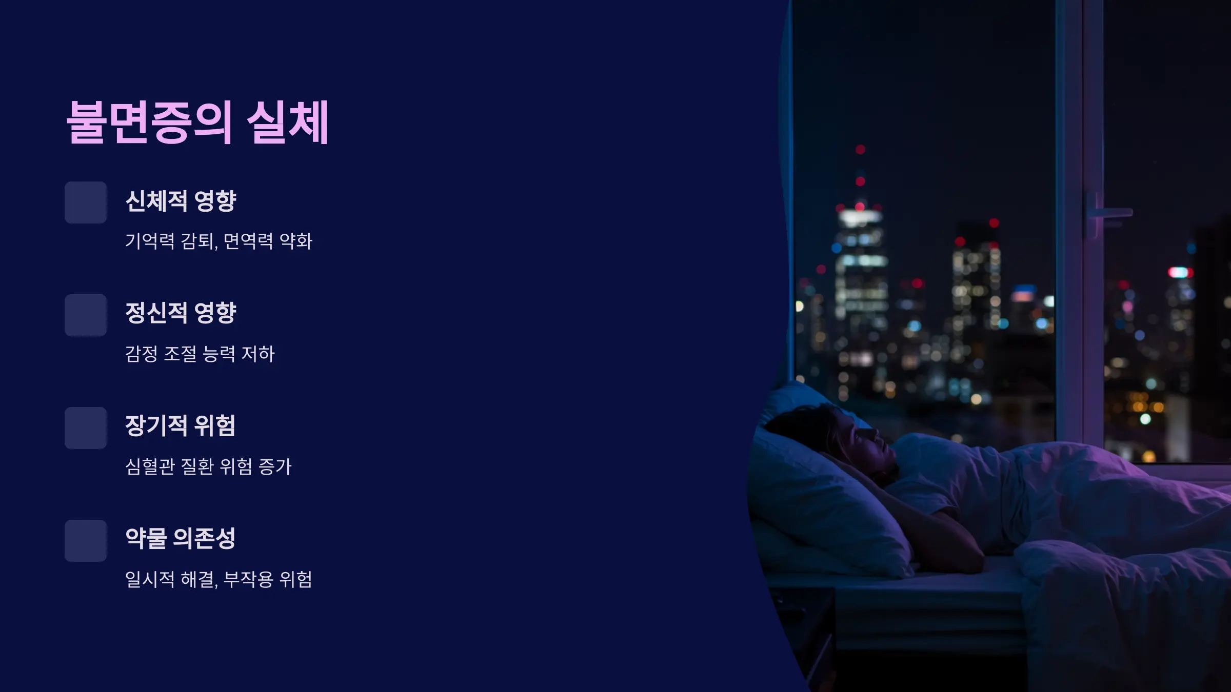 밤마다 뒤척이는 이유