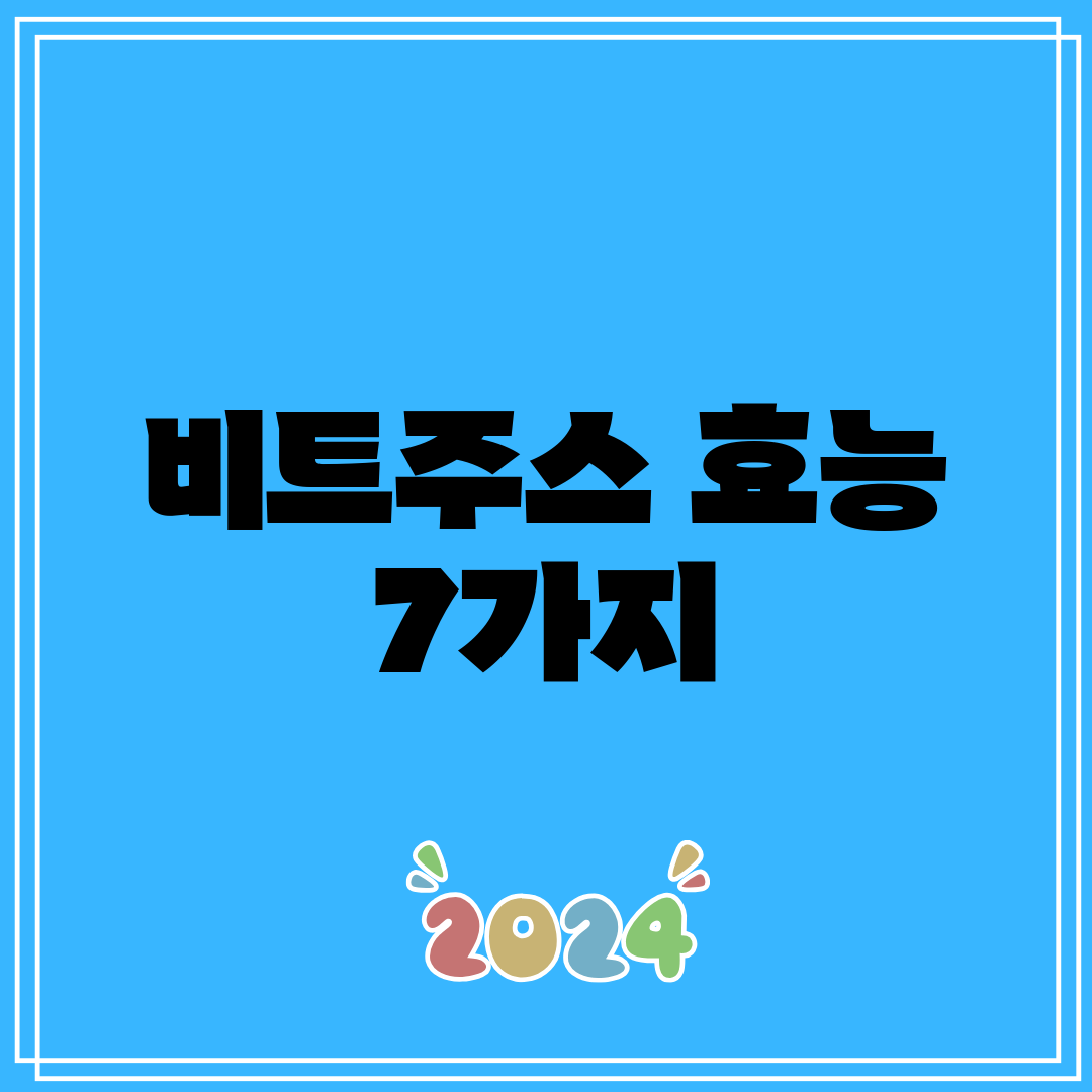 비트주스 효능 7가지