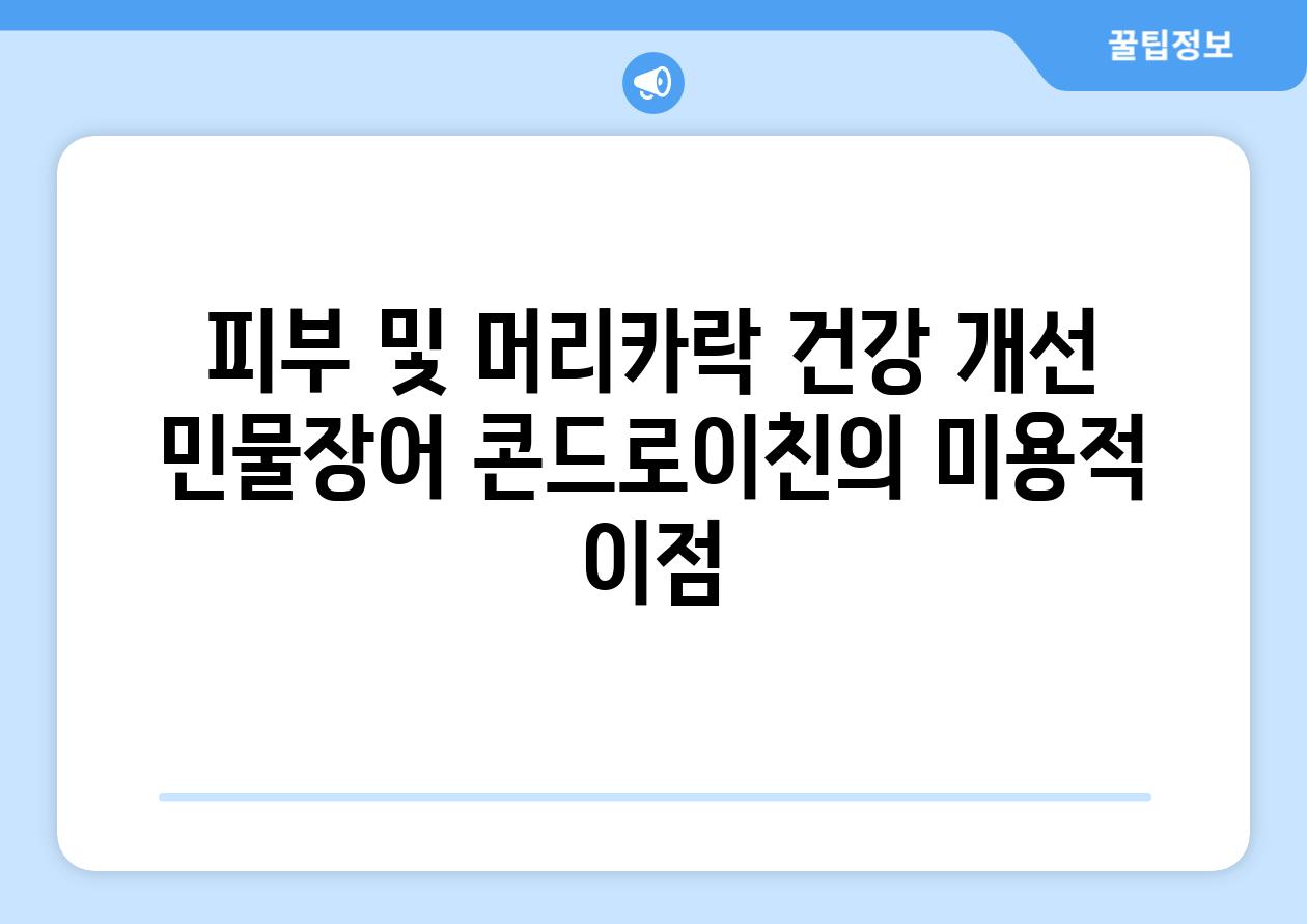 피부 및 머리카락 건강 개선 민물장어 콘드로이친의 미용적 이점