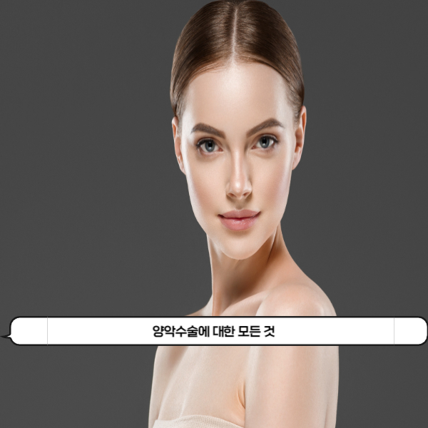  양악수술에 대한 모든것 ( 목적 / 수술 과정 / 수술 방법 / 관리 / 효과 / 부작용 등)