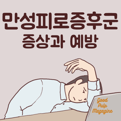 만성피로증후군