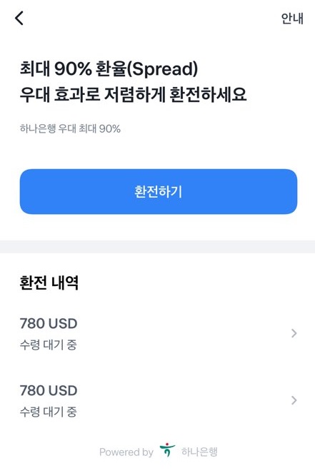  환율 우대 90% - 토스 환전 신청하고 하나은행에서 수령하기